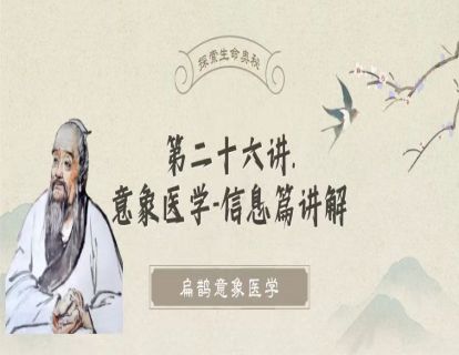 第二十六讲 意象医学信息篇讲解