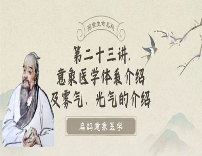 第二十三讲 意象医学体系介绍及雾气，光气的介绍