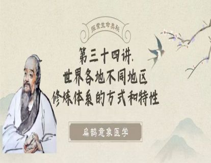 第三十四讲 世界各地不同修炼体系的方式和特性