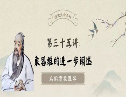 第三十五讲 信的重要性及象思维的训练及进一步阐述