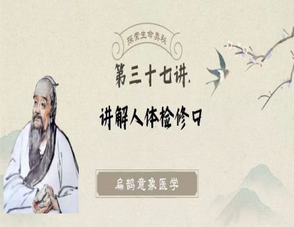 第三十七讲 人体检修口