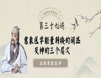 第三十九讲  意象医学能量转换的阐述及神的三个层次