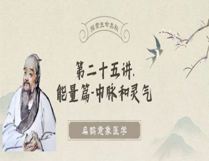 第二十五讲 能量篇 -中脉和灵气