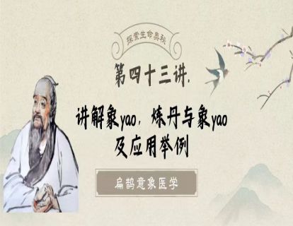 第四十三讲 意象医学之象yao的讲解，炼丹与象yao及应用举例，浅谈宇宙的规则