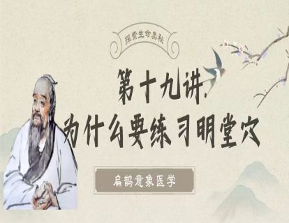 第十九讲 为什么要练习明堂穴