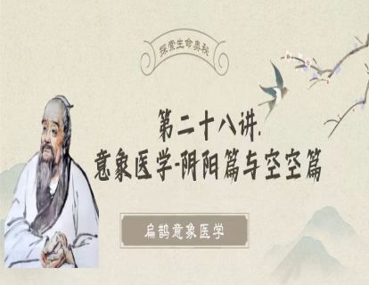 第二十八讲 意象医学-阴阳篇与空空篇浅谈