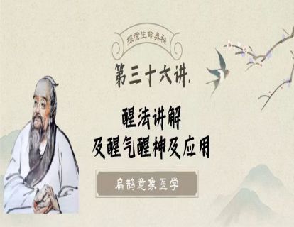 第三十六讲  醒法讲解-醒气，醒神及应用