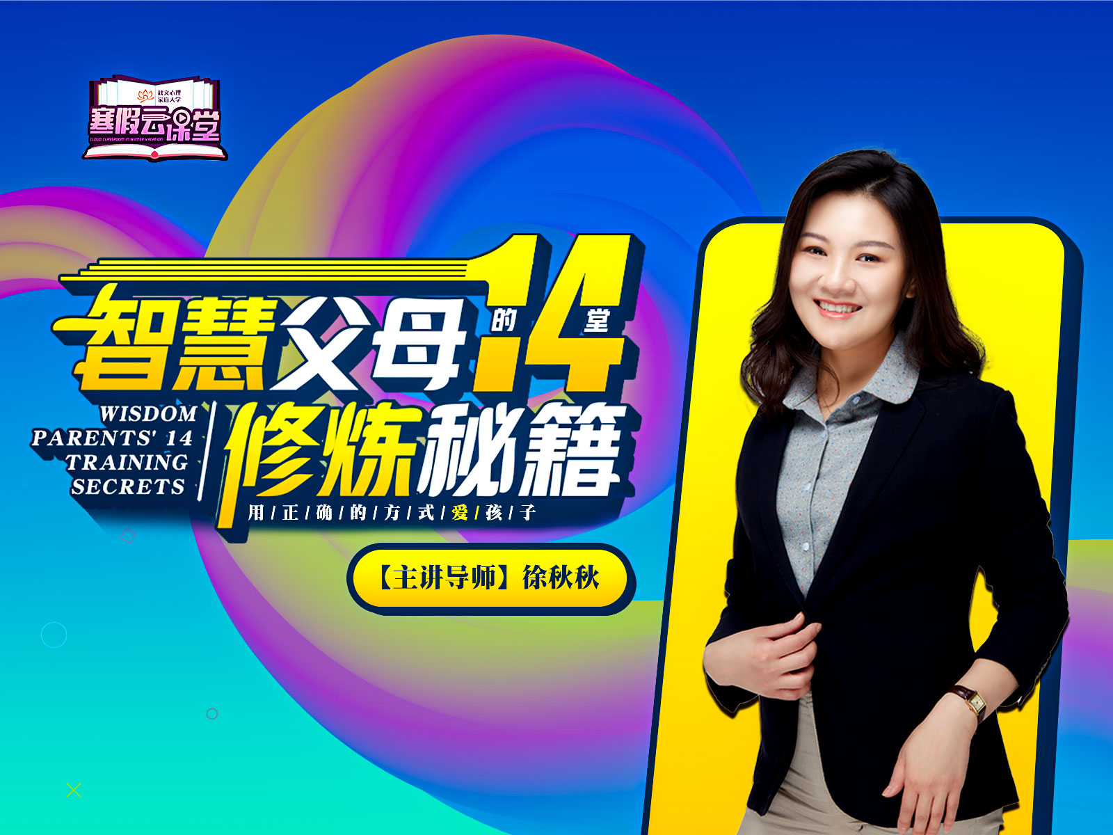 智慧父母的14堂修炼秘籍：用正确的方式去爱孩子