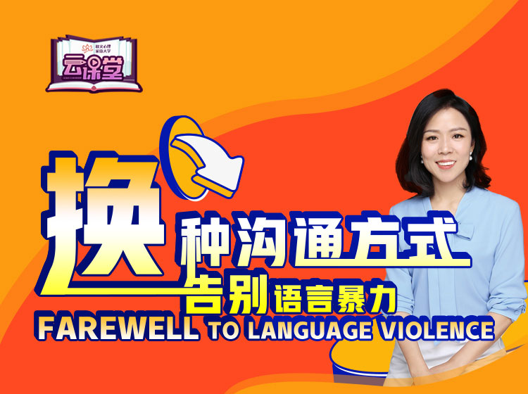 换种沟通方式，告别语言暴力