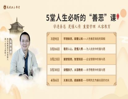 5堂人生必听的“善恶”课