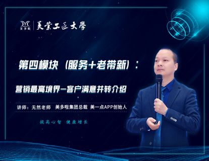 第四模块（服务+老带新）：营销最高境界-客户满意并转介绍