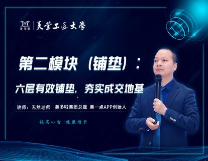第二模块（铺垫）：六层有效铺垫，夯实成交地基