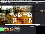 【教你一招】色彩压缩器