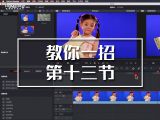 【教你一招】达芬奇输出ALpha通道的技巧