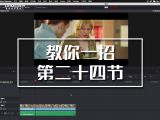 【教你一招】如何添加遮幅