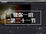 【教你一招】稳定运动镜头的白平衡