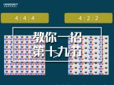【教你一招】420、422和444的采样区别