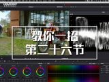 【教你一招】对比度 轴心