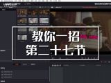 【教你一招】使用优化媒体来加速剪辑与调色过程