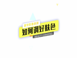 02 肤色！好的开始是成功的一半