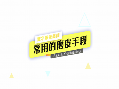 03 磨皮入门！达芬奇美颜磨皮实战