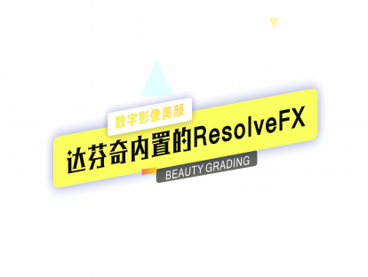 06 智能高效的达芬奇内置ResolveFX插件