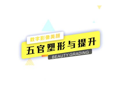 10 五官塑形与提升