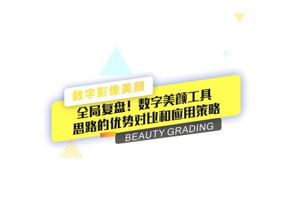11 全局复盘！数字美颜工具思路的优势对比和应用策略