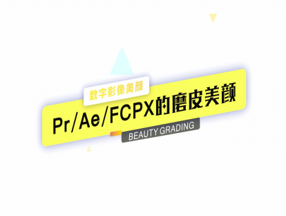 08 多平台应用：PR／AE /FCPX的美颜实战