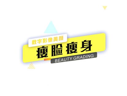 09 瘦脸瘦身不是梦！