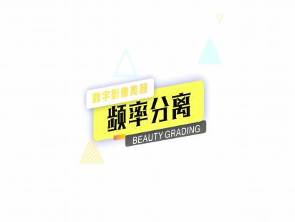 05 频率分离！超高精度磨皮技巧