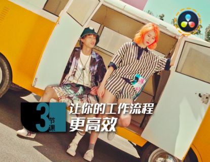 03课 :让你的工作流程更高效
