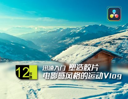 实战课4：塑造胶片电影感风格的运动vlog