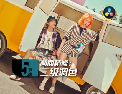 05课 画面精修：二级调色
