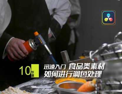 实战课2：食品类素材如何进行调色处理