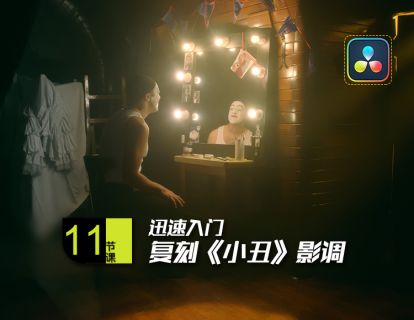 实战课3：复刻《小丑》影调