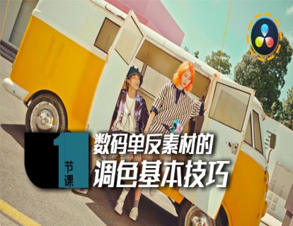 01课:数码单反素材的调色基本技巧
