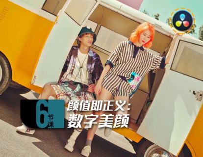 06课  颜值即正义：数字美颜