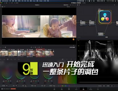 实战课1：开始完成一整条片子的调色