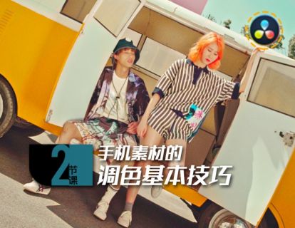 02课 : 手机素材的调色基本技巧