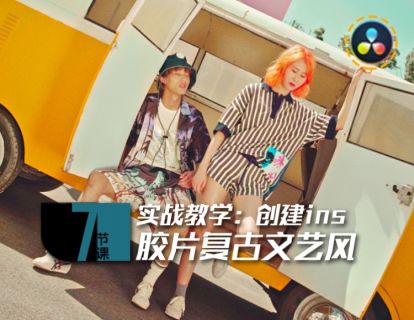 07课 实战教学:创建ins胶片复古文艺风