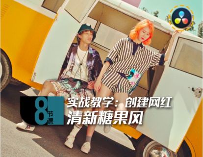08课 实战教学:创建网红清新糖果风