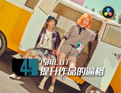 04课:巧用LUT提升作品的逼格