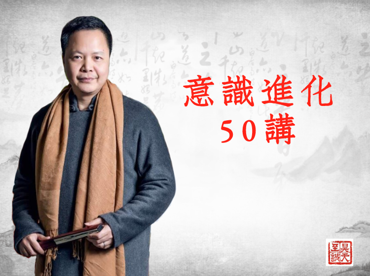 《意识进化50讲》