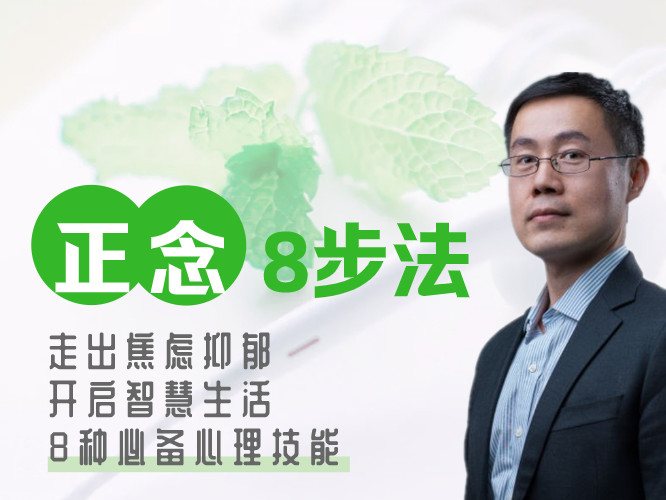 正念8步法：走出焦虑抑郁，开启智慧生活的8种必备心理技能