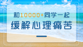 缓解心理痛苦：超越痛苦，感受幸福。