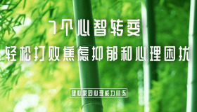 七个心智转变：轻松打败焦虑抑郁和心理困扰