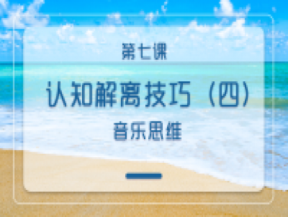 第七课：认知解离技巧（四）：音乐思维