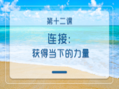第十二课：连接：获得当下的力量