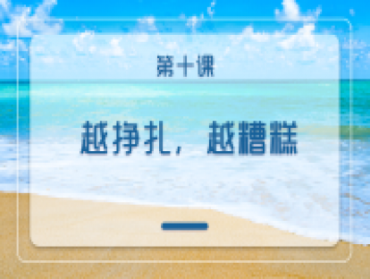 第十课：越挣扎，越糟糕
